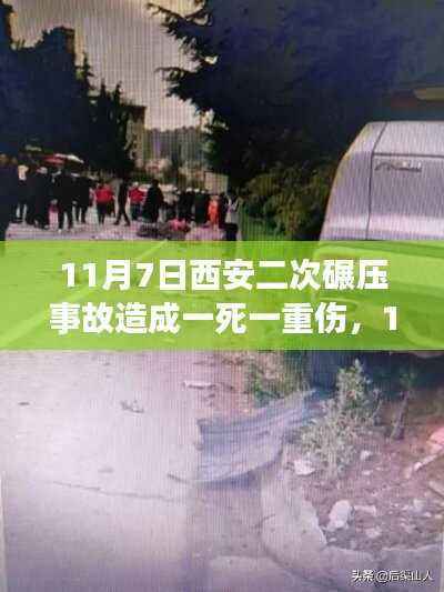 西安二次碾压事故致一死一重伤,悲剧背后的警示与反思