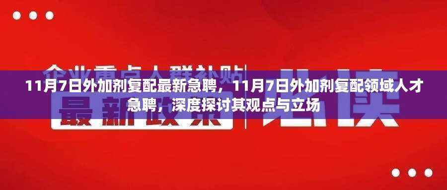 11月7日外加剂复配领域人才急聘,深度探讨行业观点与立场