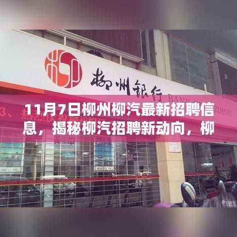 揭秘柳汽新动向,柳州柳汽最新招聘信息深度解析(聚焦要点)