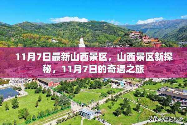 11月7日山西景区新探秘,奇遇之旅
