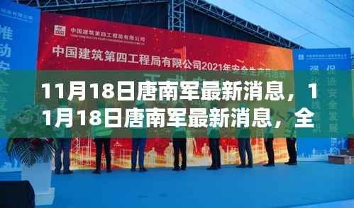 独家揭秘,唐南军最新动态与全面深度解析