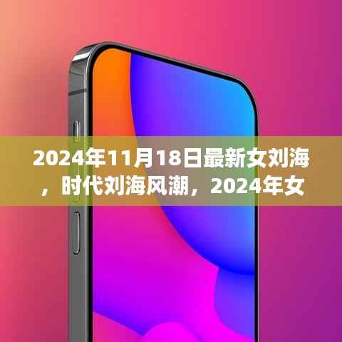 2024年女性刘海风潮,时代演变下的新标杆发型