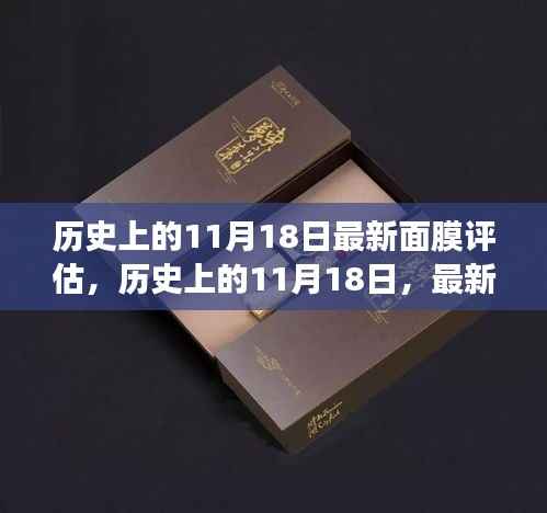 历史上的11月18日,最新面膜评估与科技发展同步共鉴时刻
