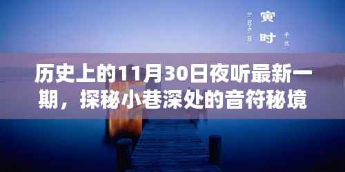 历史上的11月30日夜听,音符秘境探秘小巷之夜