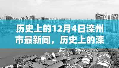 历史上的滦州市,12月4日新闻回顾与深远影响
