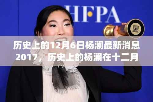 杨澜在2017年12月6日的重大时刻,深度解读历史最新消息