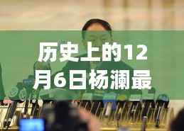 杨澜在2017年12月6日的重大时刻,深度解读历史最新消息