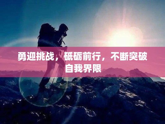 勇迎挑战,砥砺前行,不断突破自我界限