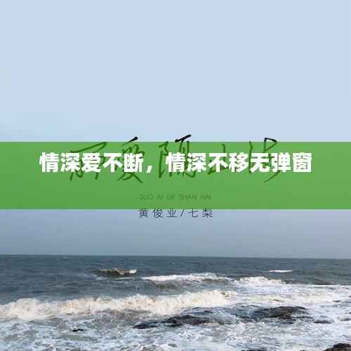 情深爱不断,情深不移无弹窗