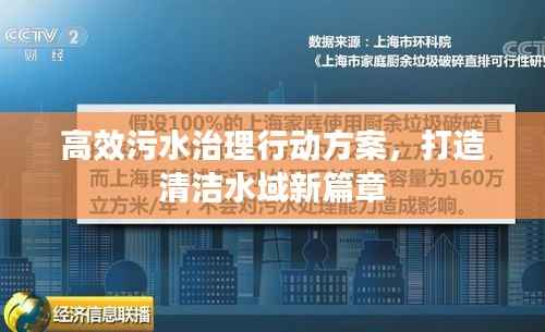 高效污水治理行动方案,打造清洁水域新篇章