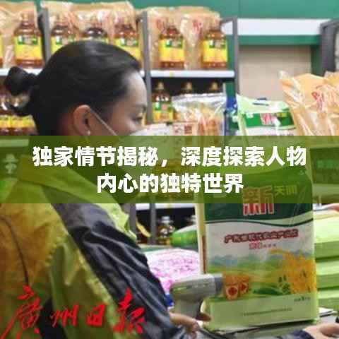 独家情节揭秘,深度探索人物内心的独特世界