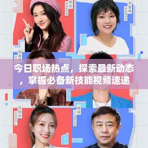 今日职场热点,探索最新动态,掌握必备新技能视频速递