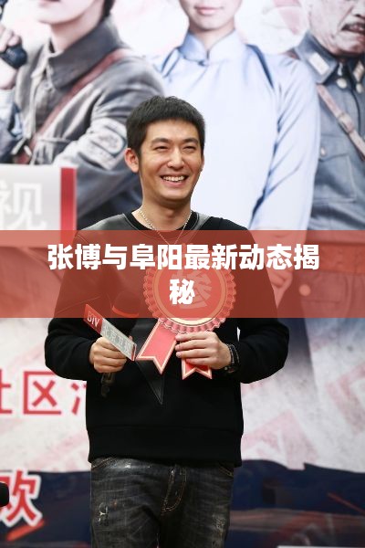 张博与阜阳最新动态揭秘