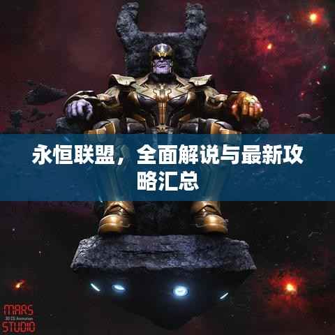永恒联盟,全面解说与最新攻略汇总