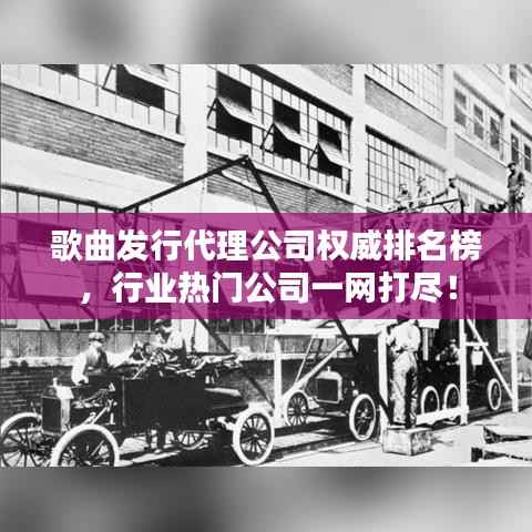 歌曲发行代理公司权威排名榜,行业热门公司一网打尽!