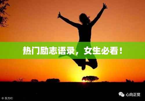 热门励志语录,女生必看!
