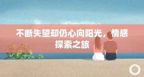 不断失望却仍心向阳光,情感探索之旅