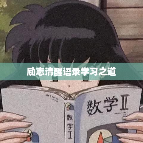 励志清醒语录学习之道